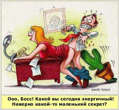 Энергичный Босс
Нажмите для перехода к следующей картинке