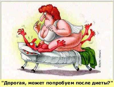 До диеты...
Нажмите для перехода к следующей картинке