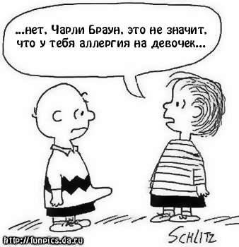 Аллергия на девочек
Нажмите для перехода к следующей картинке