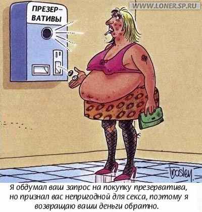 Возврат денег за презервативы
Нажмите для перехода к следующей картинке