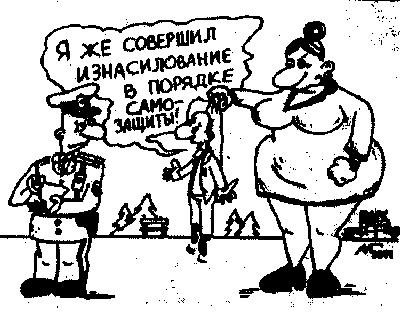Изнасилование в порядке самозащиты
Нажмите для перехода к следующей картинке