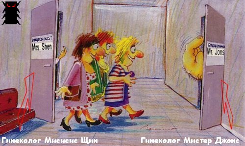 Гинеколог мистер Джонс
Нажмите для перехода к следующей картинке