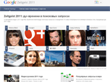  Google    Zeitgeist (" "),     ,               2011 